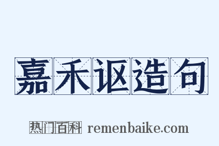 嘉禾讴造句是什么意思的图片